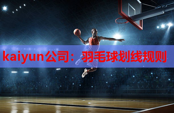 kaiyun公司：羽毛球划线规则