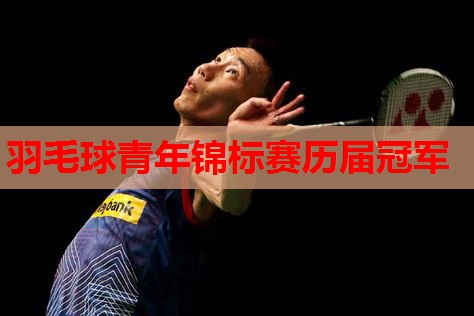 羽毛球青年锦标赛历届冠军