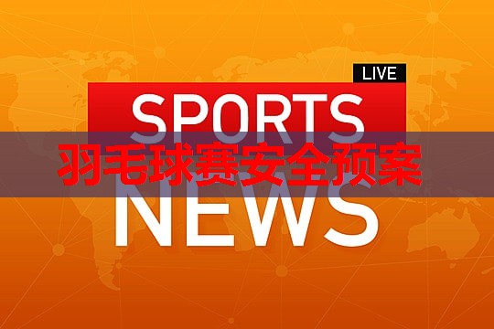 羽毛球赛安全预案