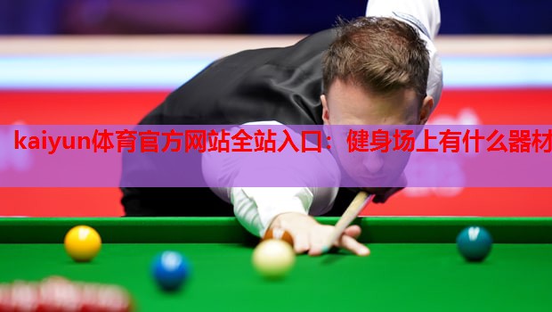 健身场上有什么器材