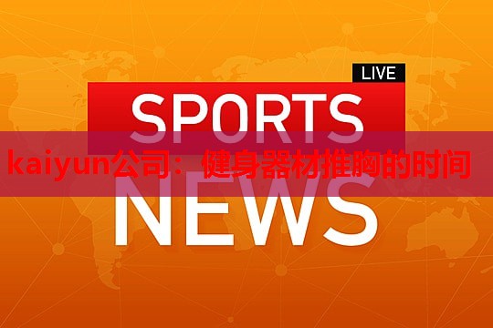 健身器材推胸的时间
