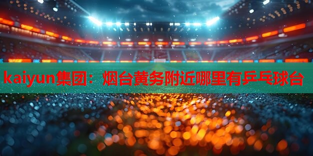 烟台黄务附近哪里有乒乓球台