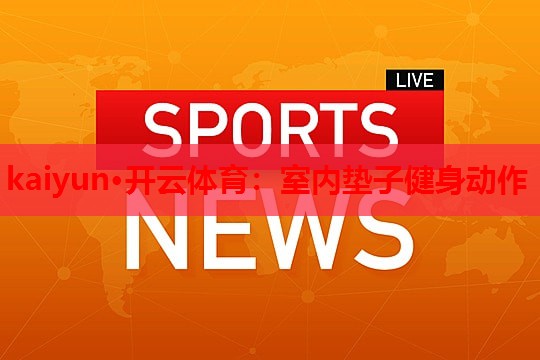 室内垫子健身动作