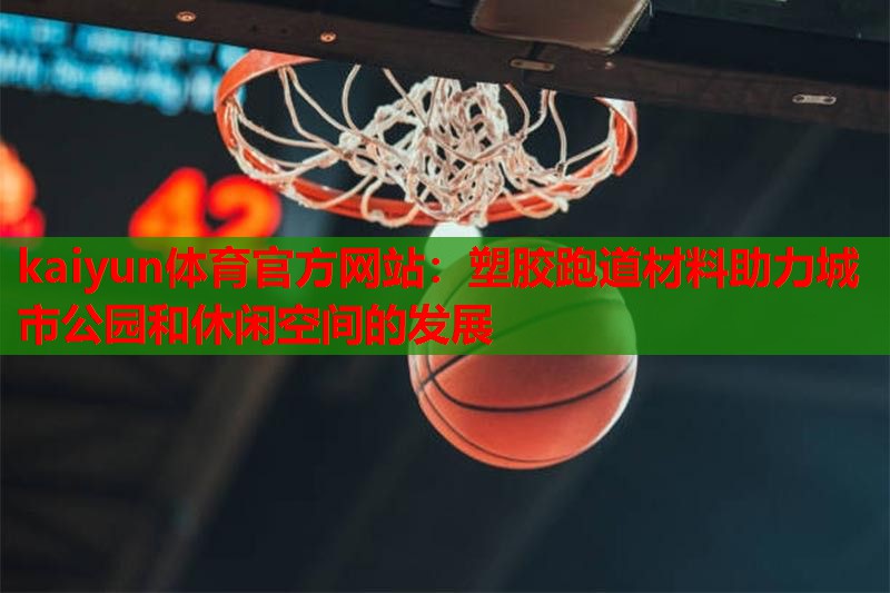 塑胶跑道材料助力城市公园和休闲空间的发展