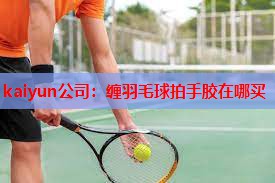 缠羽毛球拍手胶在哪买