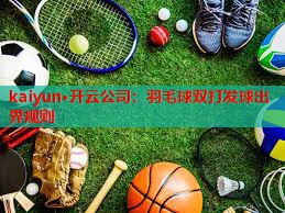 羽毛球双打发球出界规则