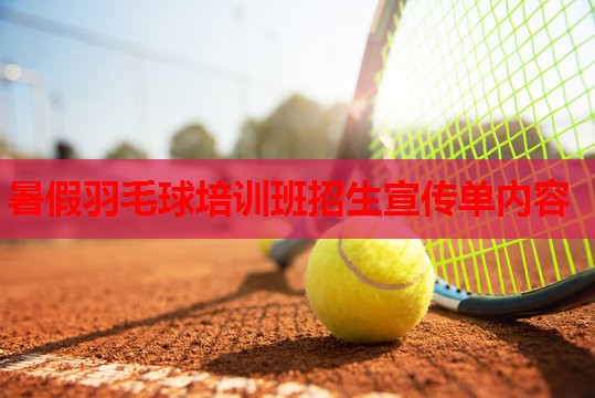 暑假羽毛球培训班招生宣传单内容