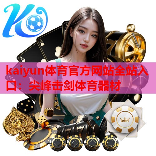 尖峰击剑体育器材