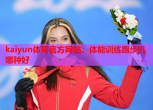 体能训练跑步机哪种好