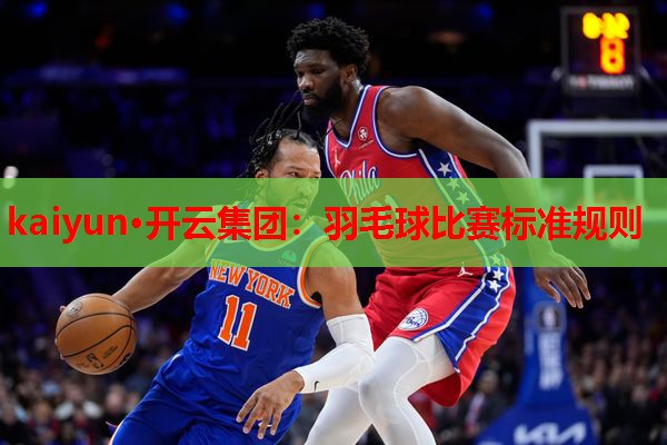 羽毛球比赛标准规则
