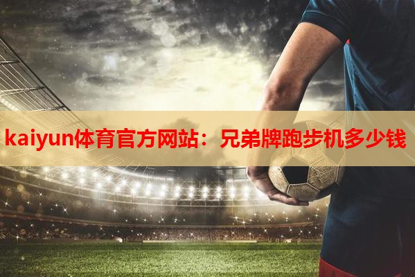 兄弟牌跑步机多少钱