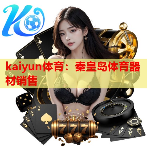 秦皇岛体育器材销售