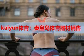 秦皇岛体育器材销售