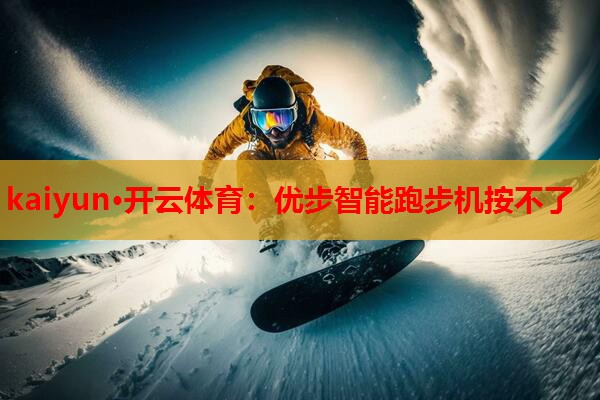 优步智能跑步机按不了