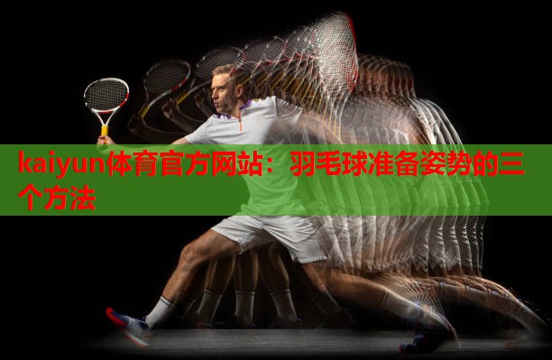 羽毛球准备姿势的三个方法