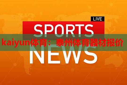泰州体育器材报价