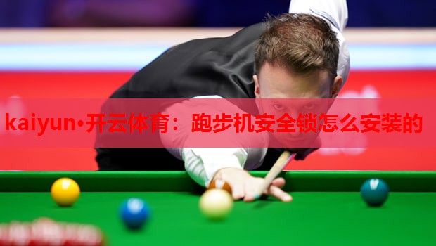 跑步机安全锁怎么安装的