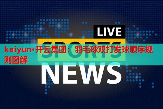 羽毛球双打发球顺序规则图解
