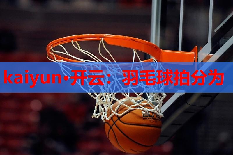 羽毛球拍分为