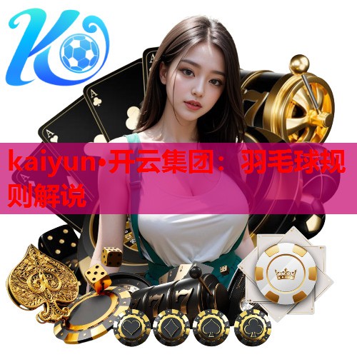 羽毛球规则解说