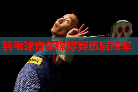 羽毛球青年锦标赛历届冠军