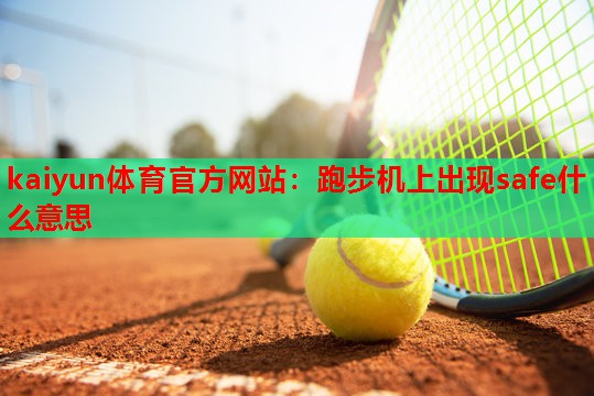 跑步机上出现safe什么意思