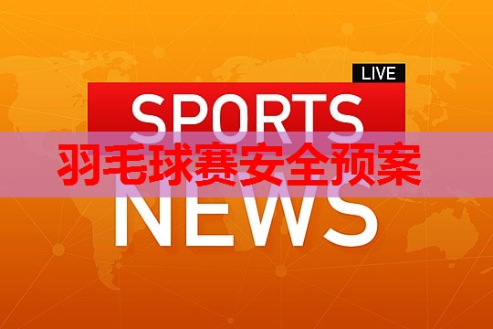 羽毛球赛安全预案