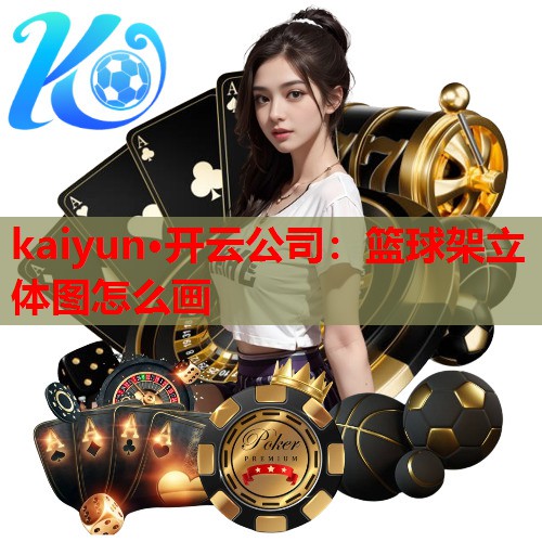 篮球架立体图怎么画